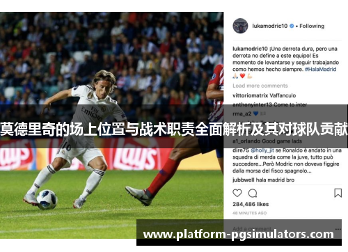 莫德里奇的场上位置与战术职责全面解析及其对球队贡献