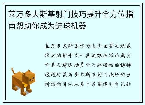 莱万多夫斯基射门技巧提升全方位指南帮助你成为进球机器