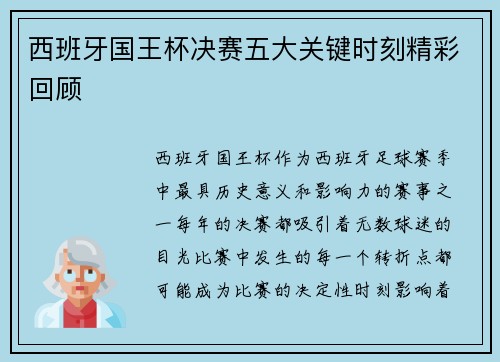 西班牙国王杯决赛五大关键时刻精彩回顾