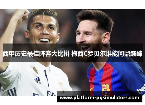 西甲历史最佳阵容大比拼 梅西C罗贝尔谁能问鼎巅峰