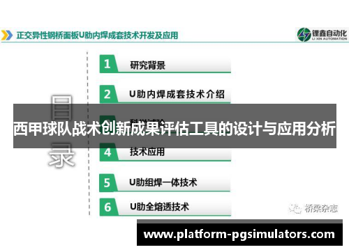 西甲球队战术创新成果评估工具的设计与应用分析 西甲球队战术创新成果评估工具的设计与应用分析