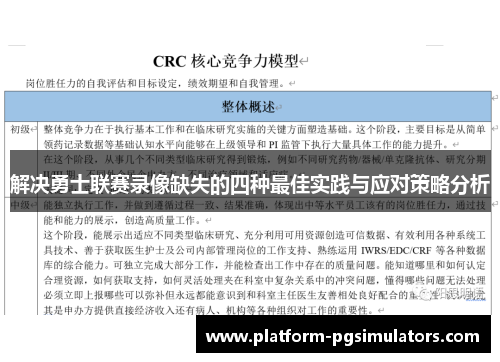 解决勇士联赛录像缺失的四种最佳实践与应对策略分析 解决勇士联赛录像缺失的四种最佳实践与应对策略分析