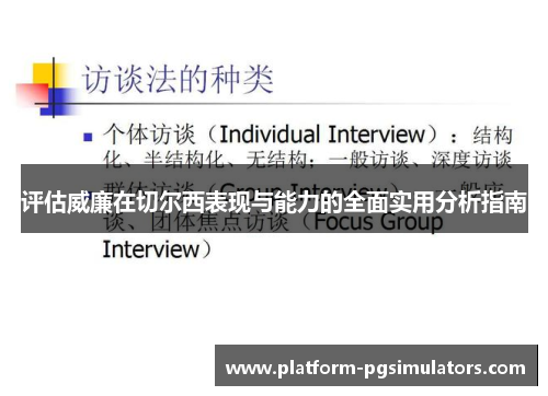 评估威廉在切尔西表现与能力的全面实用分析指南