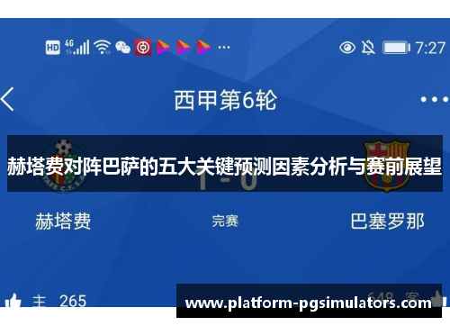 赫塔费对阵巴萨的五大关键预测因素分析与赛前展望