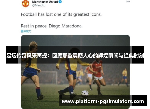 足坛传奇风采再现:回顾那些震撼人心的辉煌瞬间与经典时刻 足坛传奇风采再现:回顾那些震撼人心的辉煌瞬间与经典时刻
