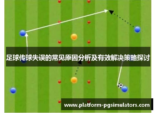 足球传球失误的常见原因分析及有效解决策略探讨
