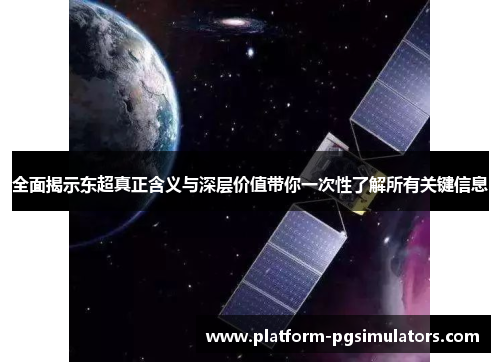 全面揭示东超真正含义与深层价值带你一次性了解所有关键信息 全面揭示东超真正含义与深层价值带你一次性了解所有关键信息