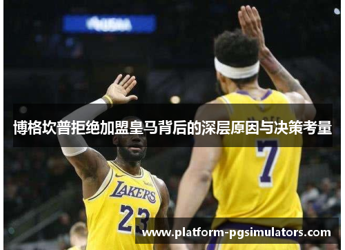 博格坎普拒绝加盟皇马背后的深层原因与决策考量