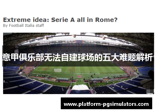 意甲俱乐部无法自建球场的五大难题解析