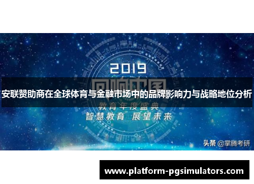 安联赞助商在全球体育与金融市场中的品牌影响力与战略地位分析 安联赞助商在全球体育与金融市场中的品牌影响力与战略地位分析