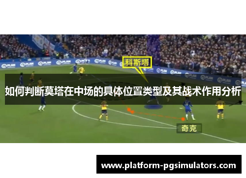 如何判断莫塔在中场的具体位置类型及其战术作用分析