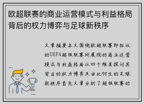 欧超联赛的商业运营模式与利益格局背后的权力博弈与足球新秩序
