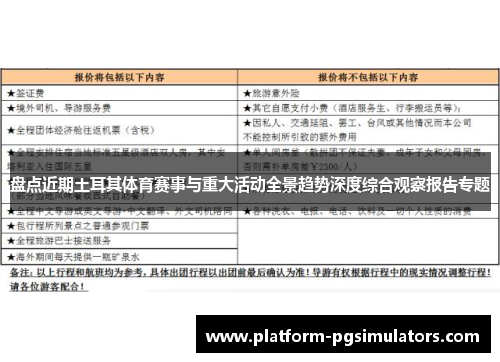 盘点近期土耳其体育赛事与重大活动全景趋势深度综合观察报告专题