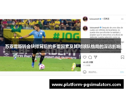苏亚雷斯转会抉择背后的多重因素及其对球队格局的深远影响
