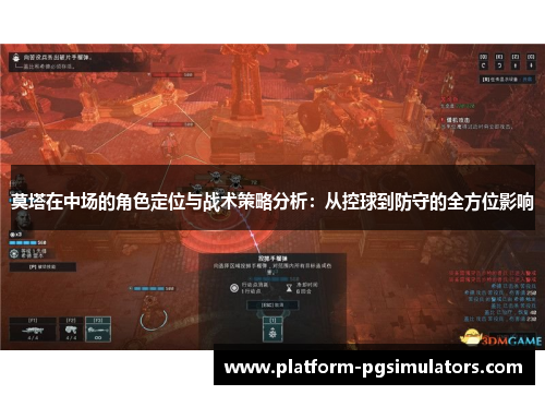 莫塔在中场的角色定位与战术策略分析：从控球到防守的全方位影响