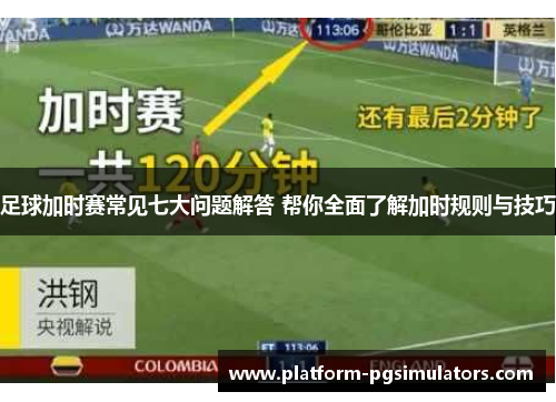 足球加时赛常见七大问题解答 帮你全面了解加时规则与技巧