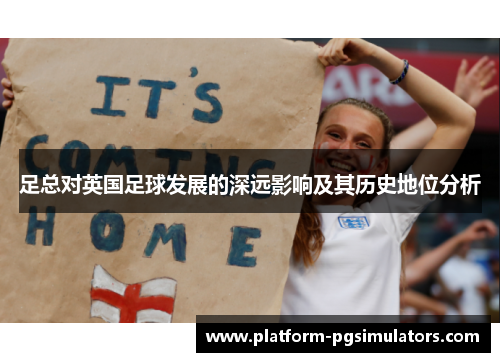 足总对英国足球发展的深远影响及其历史地位分析