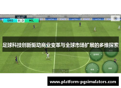 足球科技创新驱动商业变革与全球市场扩展的多维探索