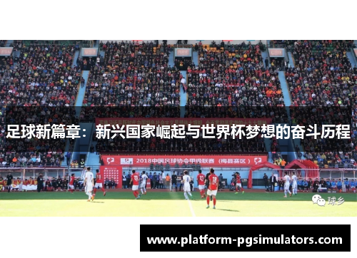 足球新篇章：新兴国家崛起与世界杯梦想的奋斗历程