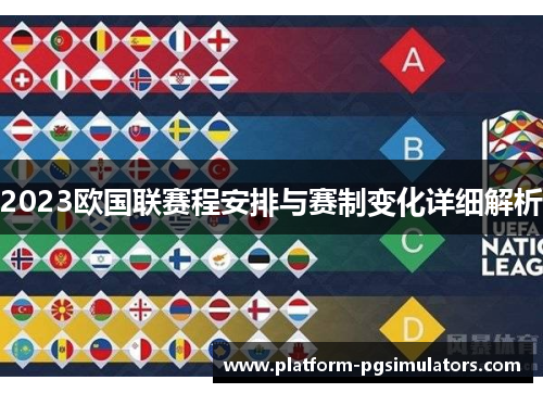 2023欧国联赛程安排与赛制变化详细解析