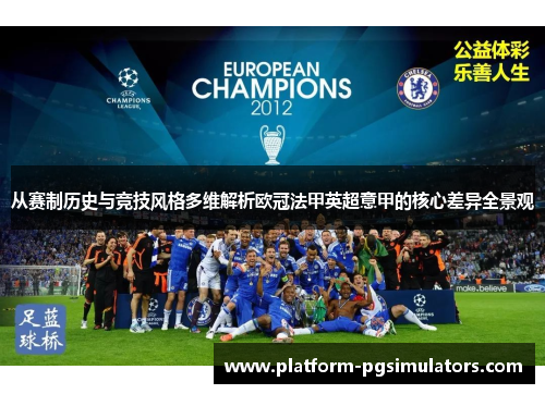 从赛制历史与竞技风格多维解析欧冠法甲英超意甲的核心差异全景观