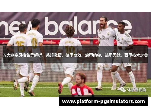 五大联赛风格各异解析：英超激情、德甲高效、意甲防守、法甲天赋、西甲技术之美