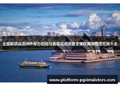 全面解读庙澳洲杯举办时间与赛事亮点深度全景权威指南速览版大全