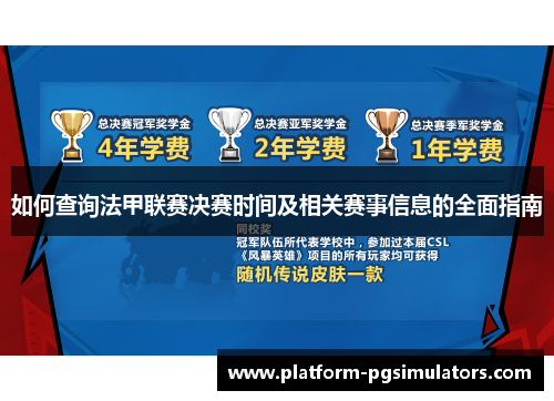 如何查询法甲联赛决赛时间及相关赛事信息的全面指南