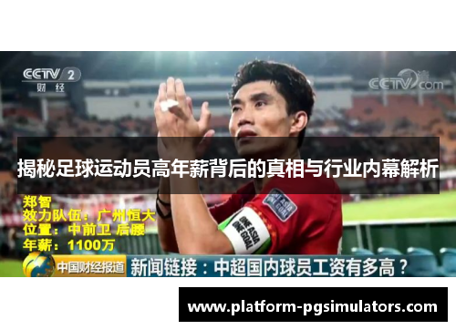 揭秘足球运动员高年薪背后的真相与行业内幕解析