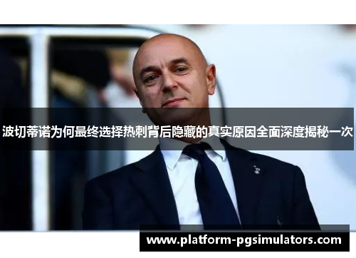 波切蒂诺为何最终选择热刺背后隐藏的真实原因全面深度揭秘一次