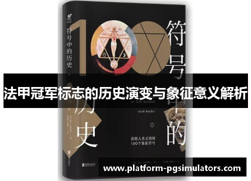 法甲冠军标志的历史演变与象征意义解析