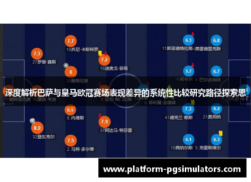 深度解析巴萨与皇马欧冠赛场表现差异的系统性比较研究路径探索思 深度解析巴萨与皇马欧冠赛场表现差异的系统性比较研究路径探索思