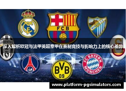 深入解析欧冠与法甲英超意甲在赛制竞技与影响力上的核心差异 深入解析欧冠与法甲英超意甲在赛制竞技与影响力上的核心差异