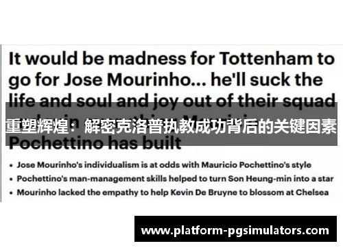 重塑辉煌：解密克洛普执教成功背后的关键因素