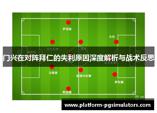 门兴在对阵拜仁的失利原因深度解析与战术反思