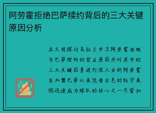 阿劳霍拒绝巴萨续约背后的三大关键原因分析