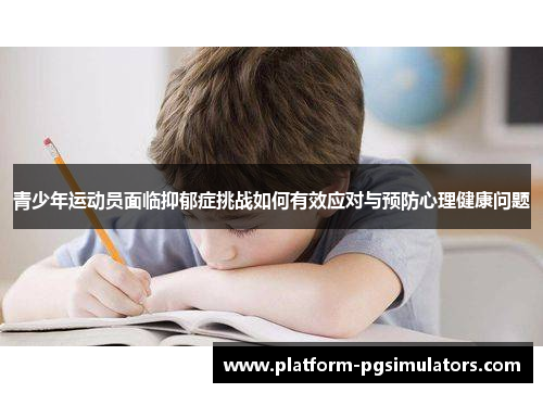 青少年运动员面临抑郁症挑战如何有效应对与预防心理健康问题