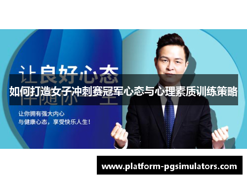 如何打造女子冲刺赛冠军心态与心理素质训练策略