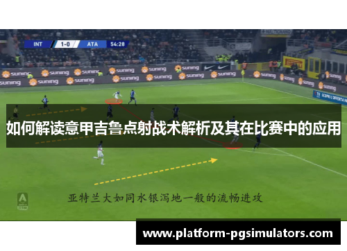 如何解读意甲吉鲁点射战术解析及其在比赛中的应用