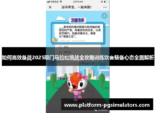如何高效备战2025厦门马拉松挑战全攻略训练饮食装备心态全面解析