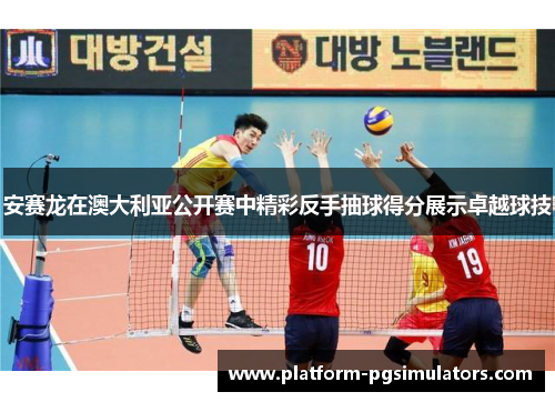 安赛龙在澳大利亚公开赛中精彩反手抽球得分展示卓越球技