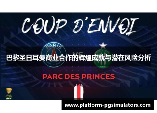 巴黎圣日耳曼商业合作的辉煌成就与潜在风险分析