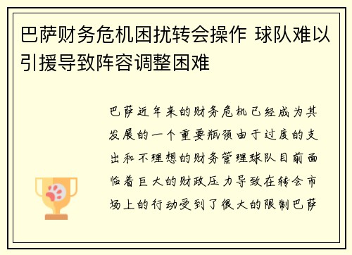 巴萨财务危机困扰转会操作 球队难以引援导致阵容调整困难