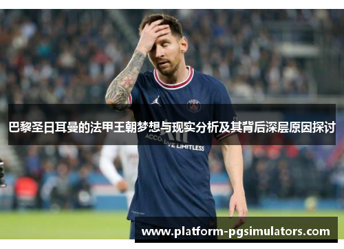 巴黎圣日耳曼的法甲王朝梦想与现实分析及其背后深层原因探讨 巴黎圣日耳曼的法甲王朝梦想与现实分析及其背后深层原因探讨