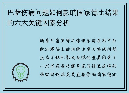 巴萨伤病问题如何影响国家德比结果的六大关键因素分析