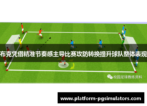 布克凭借精准节奏感主导比赛攻防转换提升球队整体表现