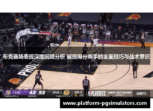 布克赛场表现深度回顾分析 展现得分高手的全面技巧与战术意识