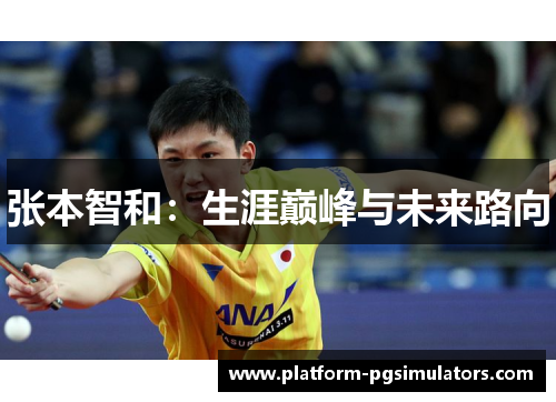 张本智和：生涯巅峰与未来路向