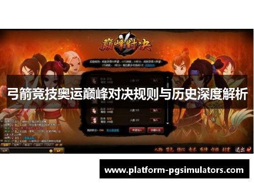 弓箭竞技奥运巅峰对决规则与历史深度解析