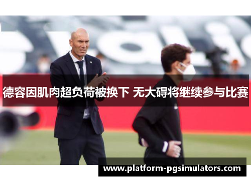 德容因肌肉超负荷被换下 无大碍将继续参与比赛